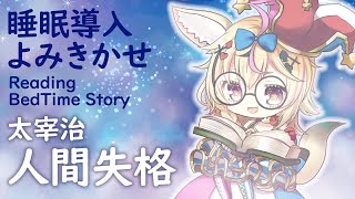 深夜朗読会《人間失格》太宰治💤😪🌙Whisper Bed Time Story【ホロライブ/尾丸ポルカ】