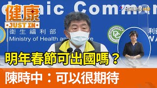 明年春節可出國嗎？陳時中：可以很期待【健康資訊】