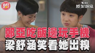 《女兵日記》鄭亞吃飯不專心邊玩手機　梁舒涵笑看她出糗走錯桌｜TVBS新聞@TVBSNEWS01