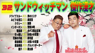 【広告無し】 サンドウィッチマン 傑作漫才+コント #32【睡眠用・作業用・勉強用・ドライブ用】（概要欄タイムスタンプ有り）