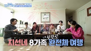 [8회 티저] 김지선네 8가족의 일본 여행✈️ 친정 부모님까지 합세한 파란만장한 대가족 여행기😎 [걸어서 환장 속으로] | KBS 방송