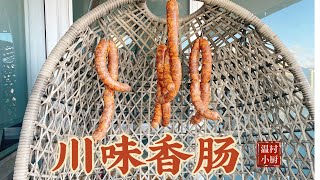 川味香肠｜How to make Sichuan style sausage