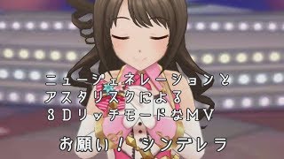 【デレステ】お願い！シンデレラ（3Dリッチ、ニュージェネレーション、アスタリスク、SSR衣装）【MV】