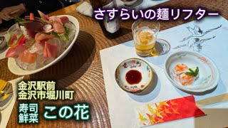 【寿司鮮菜 この花】コスパの良い🙆金沢駅前の5500円の寿しコース🍣#金沢グルメ #金沢駅前グルメ #金沢寿し #金沢寿し居酒屋 #この花寿し #寿司鮮菜 #寿司鮮菜この花 #さすらいの麺リフター