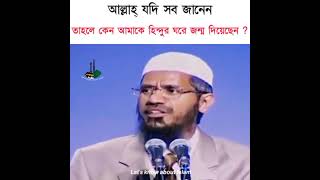 Dr Jakir nayek best লেকচার। প্রত্যেক শিশুই মুসলিম হয়ে জন্ম নেয়☝️।share