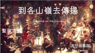 聖誕音樂 christmas music 到各山嶺去傳揚Go tell it on the mountain  流行曲風版 Pop Version