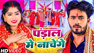 #Video | पंडाल में नाचेंगे | #Vinay Nepali | Pandhal Me Nachenge | Bhojpuri Devi Geet 2023