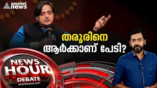 തരൂർ ഇറങ്ങിക്കളിക്കുമ്പോൾ ഭയമാർക്ക്?; കാണാം ന്യൂസ് അവര്‍ | Shashi Tharoor | News Hour 20 Nov 2022