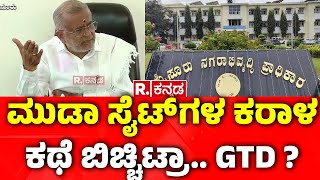 GT Devegowda About MUDA Sites: ಮುಡಾ ಸೈಟ್ ಗಳ ಕರಾಳ ಕಥೆ ಬಿಚ್ಚಿಟ್ರಾ.. GTD? | CM Siddaramaiah