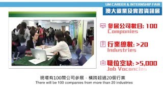 澳大就業及實習資訊展 UM Career \u0026 Internship Fair 2016