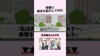 【LGBTQ+】母親に彼女を紹介してみた #shorts