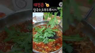 (착한식당)진짜손칼국수_대전은 칼국수\u0026두부요리 맛집 너~무 많아~~