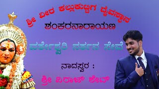 ಶಂಕರನಾರಾಯಣ ವೀರ ಕಲ್ಕುಡ ದೈವಸ್ಥಾನ | ನಲಿಕೆ ಸೇವೆ | ವರ್ತೆಶ್ವರಿ ನಲಿಕೆ | ನಾದಶ್ವರ : ಶ್ರೀ ವಿರಾಜ್ ಶೇಟ್ |