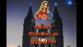 கத்தும் அலைகடல் | Kathum Alaikadal | Catholic Musing