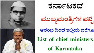 ಕರ್ನಾಟಕದ ಮುಖ್ಯಮಂತ್ರಿಗಳ ಪಟ್ಟಿ | List of Chief Ministers of Karnataka | 1947 - 2024 #karnatakacm