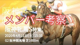 2020年 第63回 阪神牝馬ステークス メンバー考察