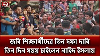 দাবি আদায়ে কঠোর আন্দোলনের হুঁশিয়ারি জবি শিক্ষার্থীদের | Ekattor TV