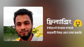 যাঁরা চাকরি ছেড়ে ফ্রিল্যান্সিং শুরু করতে চান  || ফ্রিল্যান্সার মুস্তাকিন