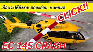 EC 145 CRASH H1 BOX : บินส่งงาน แต่แบตหมดกลางอากาศ เอกสายหมุน 082-7467670