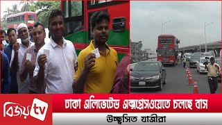 ঢাকা এলিভেটেড এক্সপ্রেসওয়েতে চলছে বাস, উচ্ছ্বসিত যাত্রীরা । Bijoy TV