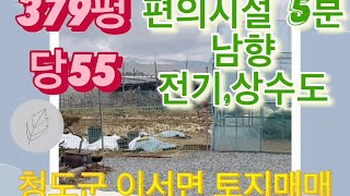 도로와방향좋은전원주택지[매물번호331]청도군 이서면