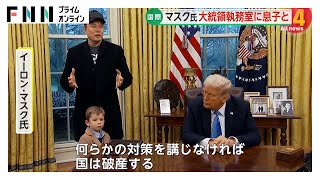 【解説】息子X君を連れて…イーロン・マスク氏会見の思惑とは　「何百万人もの政府職員が言いなり」TIME誌“大統領席に座る姿”表紙が物議も「トランプ大統領との絆は日に日に強まっている」