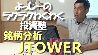 JTOWER [4485] の銘柄分析（2022年3月期第3四半期決算を反映）