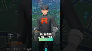 打敗火箭隊手下｜cp246飄飄球到手｜#pokémon #pokemongo #精靈寶可夢