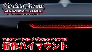 【アルヴェルカスタム】VerticalArrow 3rd LAMP WITH LIPLINE / トヨタ アルファード ヴェルファイア 30系用 LED ハイマウントストップランプ AVEST