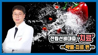 [맨즈업 비뇨기과  수원점] 전립선비대증, 약물로 치료하는 방법