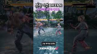 [Tekken 8] Bryan) Just Click, click = WIN #Tekken8