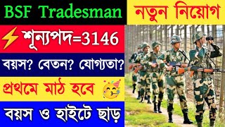 ⚡BSF Tradesman 3146 Post নতুন নিয়োগ 2025 || BSF Tradesman New Vacancy || BSF Tradesman Recruitment