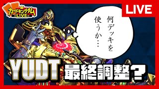 【遊戯王】明日もうYUDTってマジ？どんなデッキが活躍するか予想する対戦配信【#生CK】