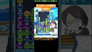 【とこぷよ】折り返し上が複雑な後折りGTR15連鎖💪│ぷよぷよeスポーツ #shorts #ぷよぷよ #puyopuyo #大連鎖