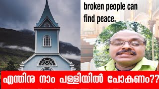 എന്തിനു നാം പള്ളിയിൽ പോകണം?Why should we go to church? | REV SALINS