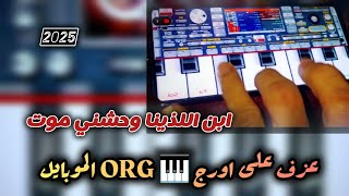 ابن اللذينا وحشني موت عزف على اورج ORG الموبايل 🎹🔥