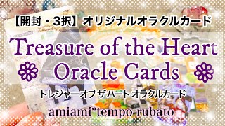 【開封・3択】オリジナルオラクルカード ✨トレジャーオブザハートオラクルカード💜✨Treasure of the Heart Oracle Cards💜オラクルカード・タロットカード✨