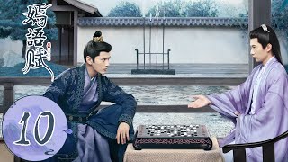 ENG SUB【嫣语赋 The Autumn Ballad】EP10 | （乔欣，徐正溪）