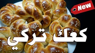 كعك تركي أو فطائر تركية 🥐 خفاف وهشّين 😍 بنة لا تقاوم!