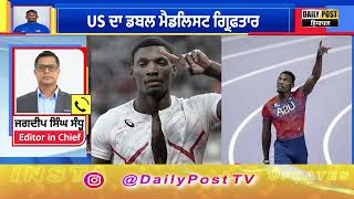 ਦੋ ਵਾਰ ਦੇ Olympic medalist ਜੇਤੂ ਅਮਰੀਕੀ ਖਿਡਾਰੀ Fred Kerley ਗ੍ਰਿਫ਼ਤਾਰ | DailyPost TV