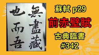 蘇軾 p29 | 前赤壁賦 #9 | 古典臨書#342 | 行書 | 基本 | everyday shodo 書道