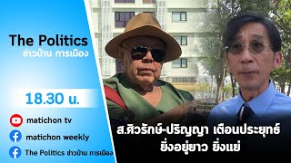 LIVE : รายการ The Politics ข่าวบ้านการเมือง 9 ธันวา 63 ประยุทธ์กับสุจินดา ใครมีกึ๋นมากกว่ากัน ?