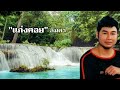 รำวงสระะบุรี ไพรวัลย์ ลูกเพชร lyrics video version