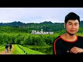 รำวงสระะบุรี ไพรวัลย์ ลูกเพชร lyrics video version