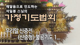 가정기도법회 제 18 회... 우리말 신중전(신중청) 불공기도 1...