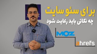 سه فاکتور مهم آموزش سئو 2022 که باید در سایت رعایت شود