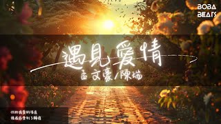 孟文豪/陳瑞 - 遇見愛情『你走進我的國度 讓我把未來看清楚』【Lyrics Video】