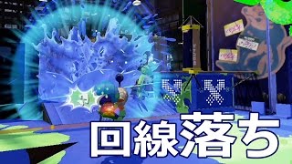 【カズのスプラトゥーン】一人回線落ちで挑むガチヤグラ！PART297 Splatoon