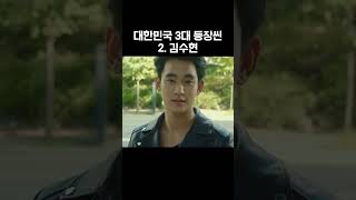 대한민국 3대 등장씬 #강동원 #김수현 #이진욱 #shorts