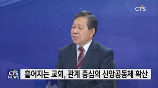 [모이는 교회에서 흩어지는 교회로!] - 뉴스THE보기 최상태 목사 / 화평교회 l CTS뉴스